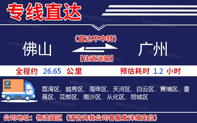 佛山到廣州物流公司