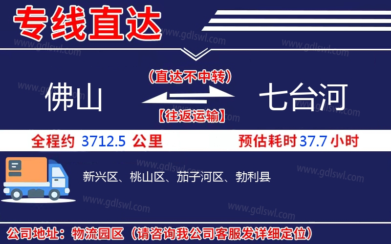 佛山到七臺(tái)河物流公司