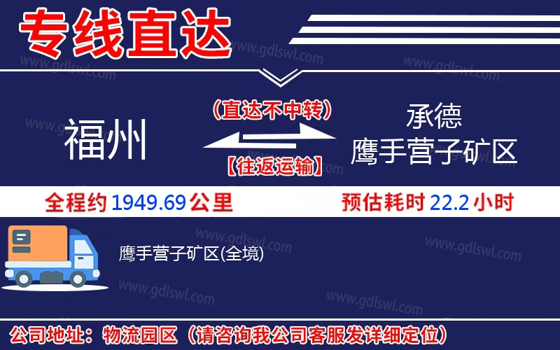 福州到承德鷹手營子礦區物流公司