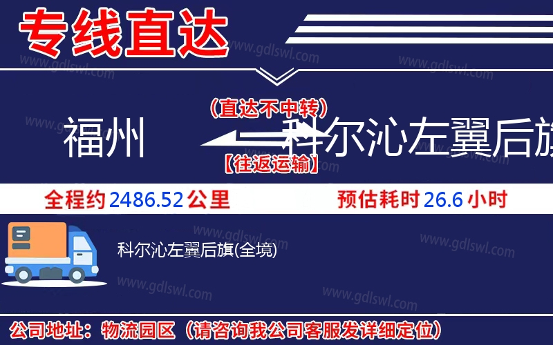 福州到科爾沁左翼后旗物流公司