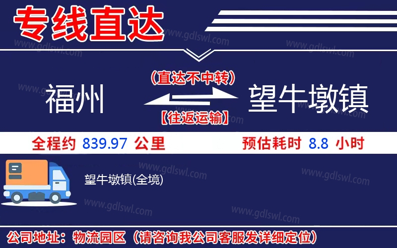 福州到望牛墩鎮(zhèn)物流公司