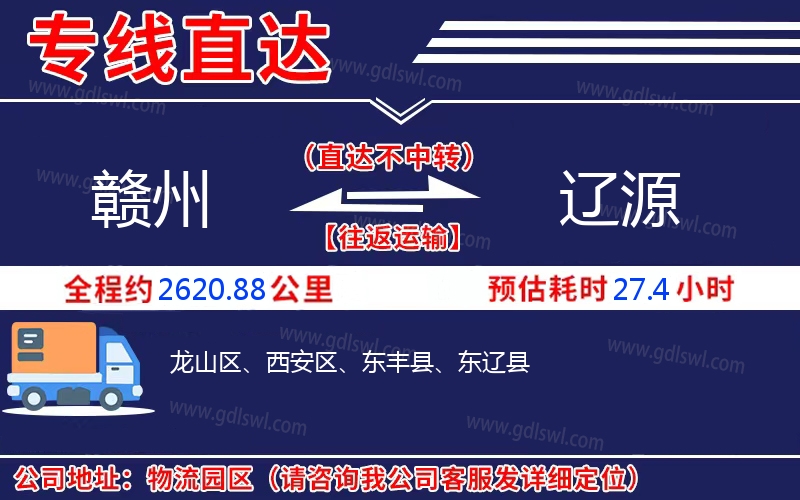 贛州到遼源物流公司