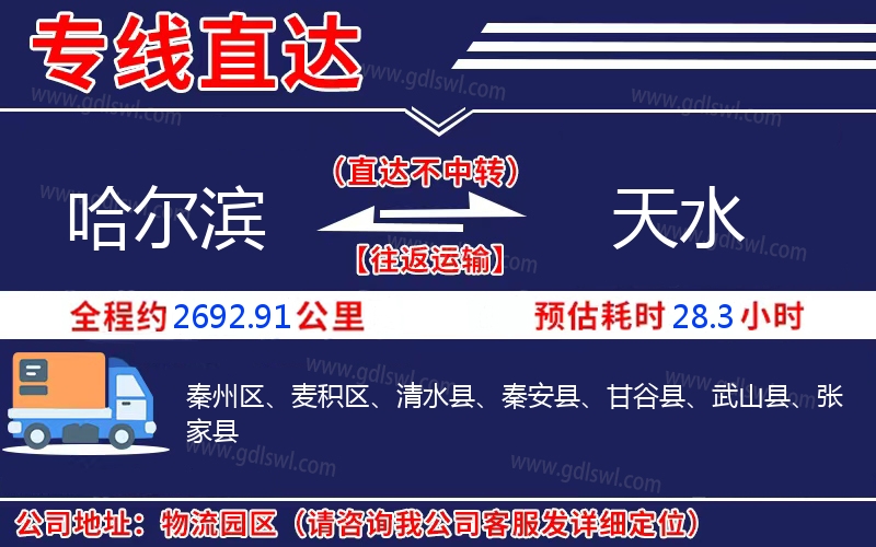 哈爾濱到天水物流公司