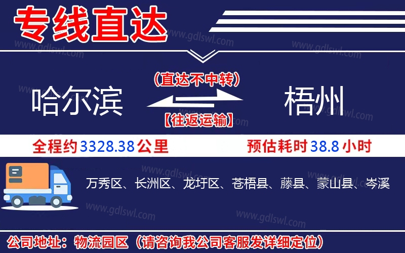 哈爾濱到梧州物流公司