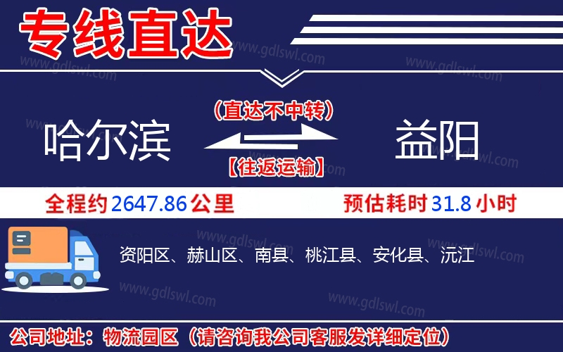 哈爾濱到益陽(yáng)物流公司