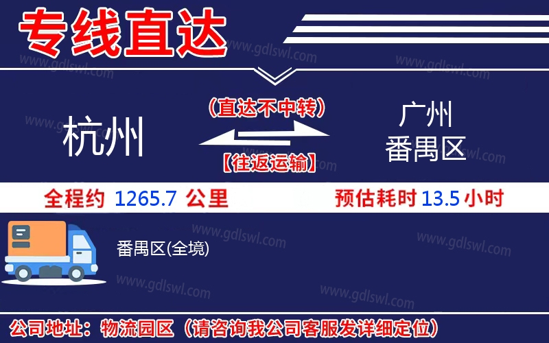 杭州到廣州番禺區物流公司