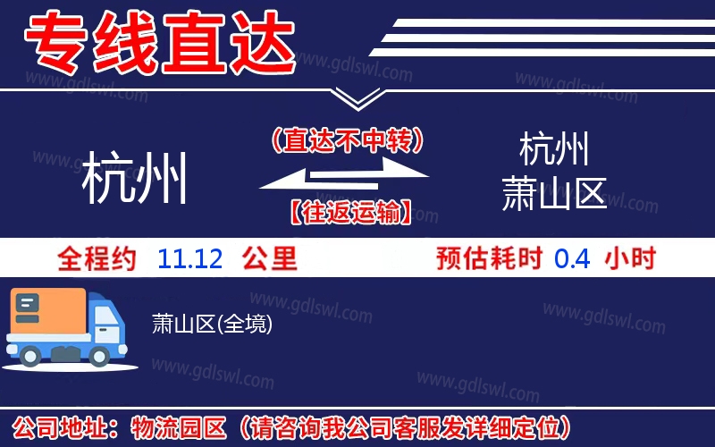 杭州到杭州蕭山區物流公司