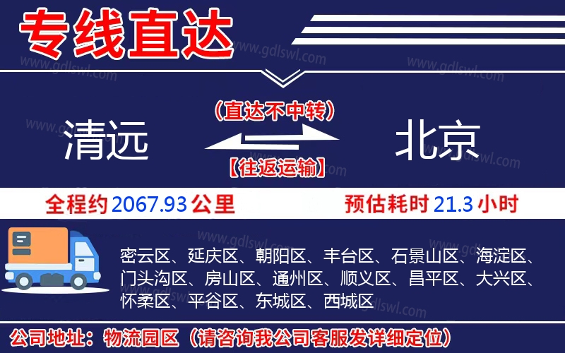 清遠(yuǎn)到北京物流公司