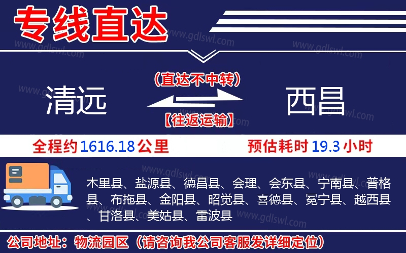 清遠(yuǎn)到西昌物流公司