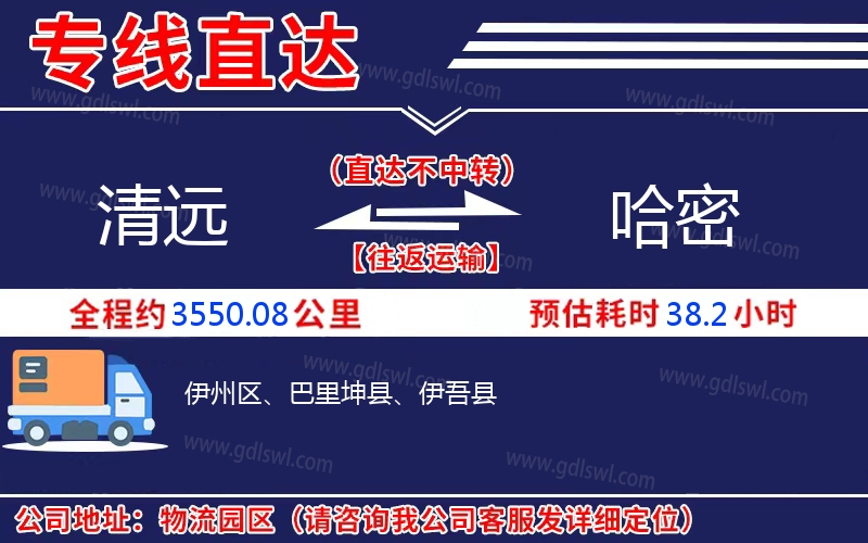 清遠(yuǎn)到哈密物流公司