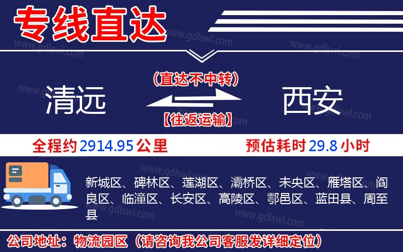 清遠(yuǎn)到西安物流公司
