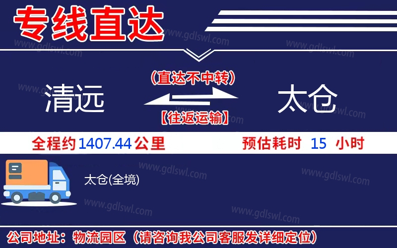 清遠(yuǎn)到太倉(cāng)物流公司