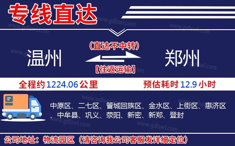 溫州到鄭州物流公司
