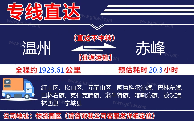 溫州到赤峰物流公司