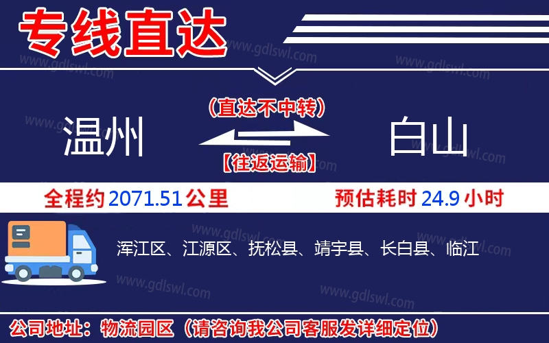 溫州到白山物流公司