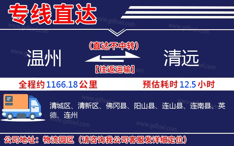 溫州到清遠(yuǎn)物流公司