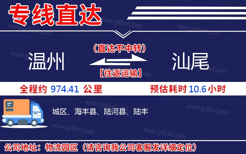溫州到汕尾物流公司