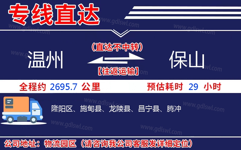 溫州到保山物流公司