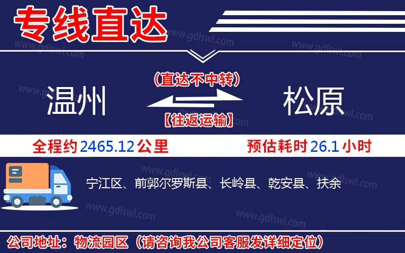 溫州到松原物流公司